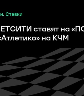 Бетторы БЕТСИТИ делают ставку на победу «ПСЖ» в матче с «Атлетико» на клубном чемпионате мира