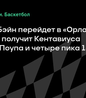 Десмонд Бэйн переезжает в «Орландо» в результате крупного обмена с «Мемфисом»