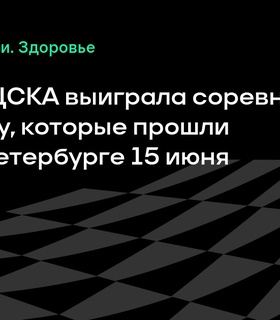 ЦСКА выигрывает эстафету по экидену в Санкт-Петербурге
