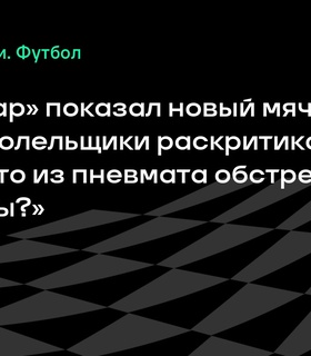 Фанаты раскритиковали новый мяч РПЛ от Desport, представленный «Краснодаром»