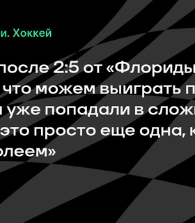 Крис Кноблаух уверен в победе «Эдмонтона» в оставшихся матчах финальной серии Кубка Стэнли