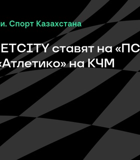 Бетторы BETCITY выражают уверенность в победе «ПСЖ» в матче с «Атлетико» на клубном чемпионате мира