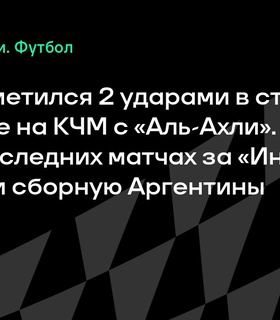 Месси без голевых действий в первом матче Клубного чемпионата мира против «Аль-Ахли»