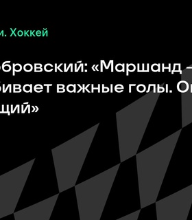 Сергей Бобровский восхищен игрой Брэда Маршанда в финале Кубка Стэнли