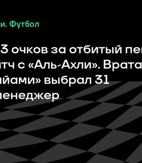 Устари набрал 13 очков за отбитый пенальти и «сухой» матч с «Аль-Ахли» в фэнтези-турнире