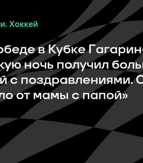 Егор Сурин поделился эмоциями от поздравлений после победы в Кубке Гагарина