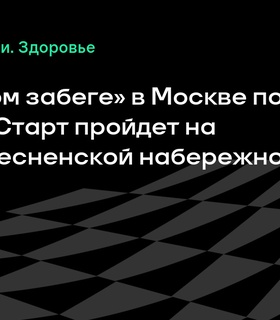 Изменения в маршруте «Ночного забега» в Москве: старт на Краснопресненской набережной