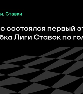 Стартовал 3-й сезон Кубка Лиги Ставок по гольфу: первый этап прошел в Завидово
