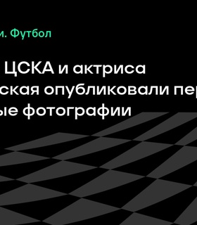 Футболист Егор Ушаков и актриса Стася Милославская впервые показали совместные фото
