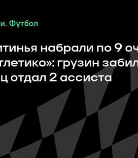 Хвича и Витинья набрали по 9 очков против «Атлетико» в Клубном чемпионате мира