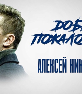 Экс-тренер «Ариса» Алексей Шпилевский возглавил «Пари НН»