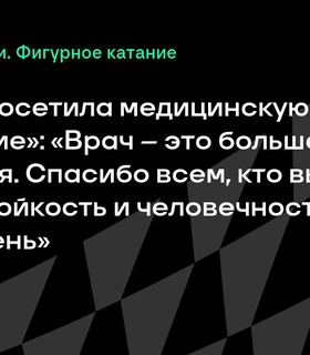 Александра Трусова посетила церемонию вручения премии «Призвание»