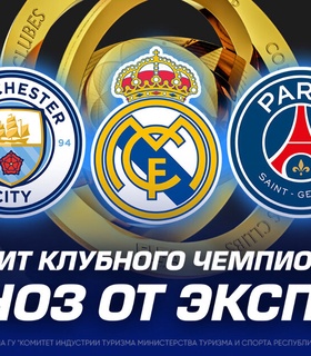 Кто фаворит Клубного Чемпионата Мира? Прогнозы от экспертов 1xBet