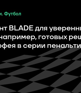Игорь Акинфеев поддержал уверенность мужчин с дезодорантом BLADE