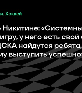 Вячеслав Фетисов о назначении Игоря Никитина главным тренером ЦСКА