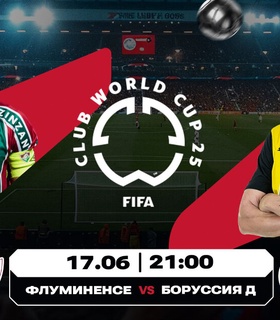 Аналитика предстоящих матчей Клубного чемпионата мира: «Флуминенсе» против «Боруссии», «Ривер Плейт» встретится с «Уравой Ред Даймондс»
