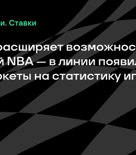 BetBoom расширяет возможности ставок на NBA с новыми маркетами