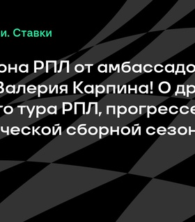 Итоги сезона РПЛ: впечатления Валерия Карпина