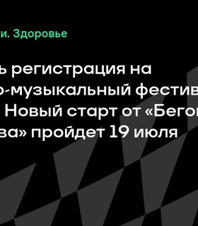 Началась регистрация участников фестиваля BIG RUN FEST: новые горизонты спортивно-музыкального праздника