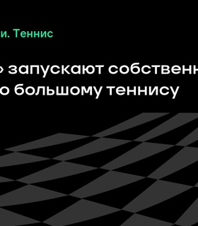 «Лужники» объявляет о запуске собственных теннисных турниров
