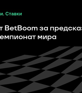 BetBoom предлагает 775 000 фрибетов за прогнозы на Клубный чемпионат мира