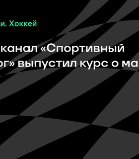 Телеграм-канал «Спортивный маркетолог» представил курс по спортивному маркетингу