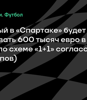 Антон Заболотный согласовал контракт со «Спартаком» с зарплатой в 600 тысяч евро в год