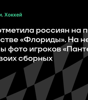 ИИХФ не включила российских хоккеистов на постере победы «Флориды» в Кубке Стэнли-2025