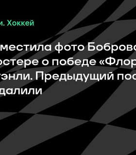 ИИХФ обновила постер к победе «Флориды» в Кубке Стэнли с фото Бобровского