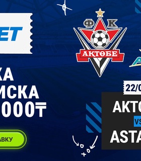1XBET предлагает акцию «Ставка без риска» на матч Актобе – Астана