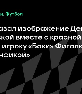 Судья показал игроку «Боки» изображение Девы Марии вместе с карточкой в матче против «Бенфики»