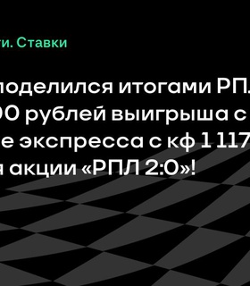BetBoom подвел итоги сезона РПЛ с рекордными выигрышами благодаря акции «РПЛ 2:0»