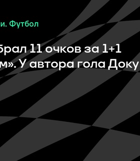 Фил Фоден набрал 11 очков в матче против «Видада», Доку – 8 очков