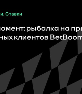 Незабываемый досуг для премиальных клиентов BetBoom: рыбалка на природе