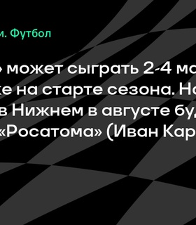 «Пари НН» вынужден перенести стартовые матчи сезона в Саранск