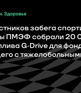 Участники забега на ПМЭФ собрали топливо для помощи детям