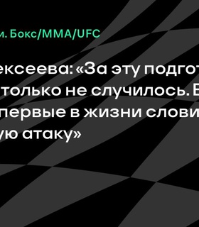 Ирина Алексеева рассказала о сложной подготовке к бою с Клаудией Сигулой