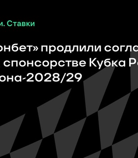 РФС и «Фонбет» продлили титульное спонсорство Кубка России до 2028/29