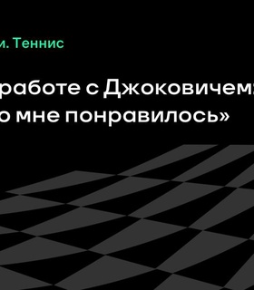 Энди Маррей поделился опытом работы с Новаком Джоковичем