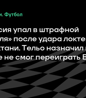 Фран Гарсия получил удар в лицо в матче с «Аль-Хилалем», Тельо назначил пенальти