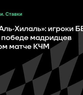 «Реал» встретится с «Аль-Хилаль» в стартовом матче Клубного чемпионата мира