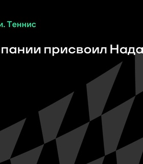 Рафаэль Надаль удостоен титула маркиза