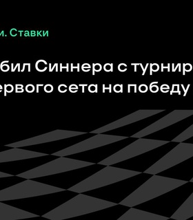 Александр Бублик одержал победу над Янником Синнером на турнире в Галле