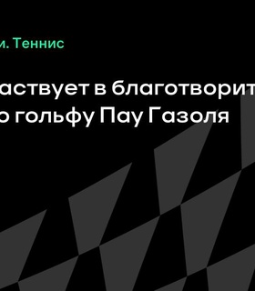 Рафаэль Надаль участвует в благотворительном турнире по гольфу Пау Газоля