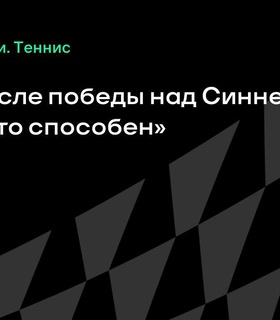 Александр Бублик прокомментировал победу над Янником Синнером