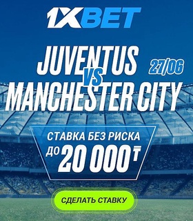 1XBET предлагает акцию «СТАВКА БЕЗ РИСКА» на матч «Ювентус» – «Манчестер Сити»