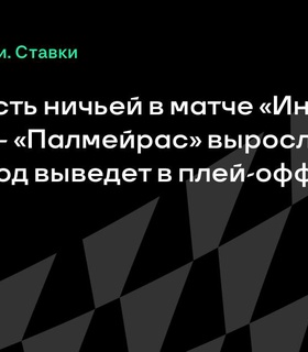 Вероятность ничьей в матче «Интер Майами» – «Палмейрас» выросла на 17%