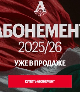 «Локомотив» открыл продажу абонементов на сезон 2025/26