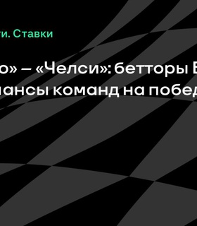 Оценка шансов команд в матче «Фламенго» – «Челси»