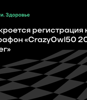 В 12:00 стартует регистрация на ультрамарафон «CrazyOwl50 2026 Вещий Олег»